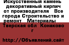 Искусственный камень, декоративный кирпич от производителя - Все города Строительство и ремонт » Материалы   . Тверская обл.,Конаково г.